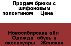Продам брюки с шифоновым полонтином  › Цена ­ 1 200 - Новосибирская обл. Одежда, обувь и аксессуары » Женская одежда и обувь   